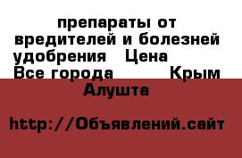 препараты от вредителей и болезней,удобрения › Цена ­ 300 - Все города  »    . Крым,Алушта